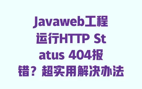 Javaweb工程运行HTTP Status 404报错？超实用解决办法快速搞定
