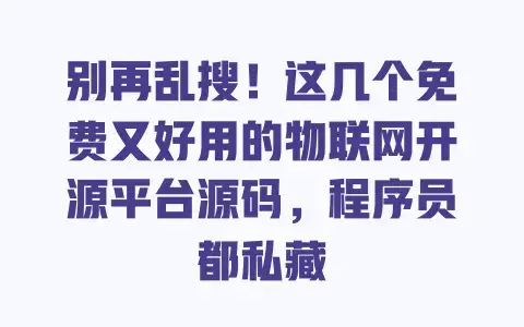 别再乱搜!这几个免费又好用的物联网开源平台源码,程序员都私藏 别再乱搜!这几个免费又好用的物联网开源平台源码,程序员都私藏