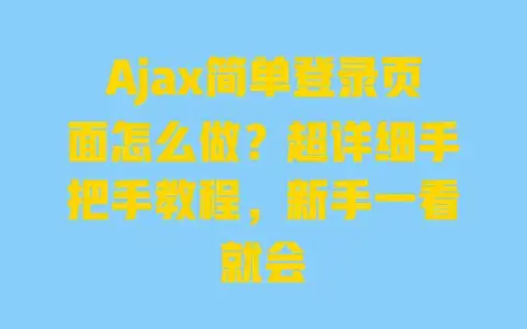 Ajax简单登录页面怎么做?超详细手把手教程,新手一看就会 Ajax简单登录页面怎么做?超详细手把手教程,新手一看就会