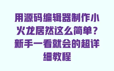 用源码编辑器制作小火龙居然这么简单?新手一看就会的超详细教程 用源码编辑器制作小火龙居然这么简单?新手一看就会的超详细教程