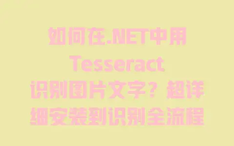 如何在.NET中用Tesseract识别图片文字？超详细安装到识别全流程教程