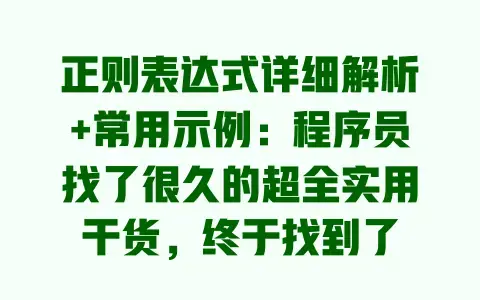 正则表达式详细解析+常用示例：程序员找了很久的超全实用干货，终于找到了