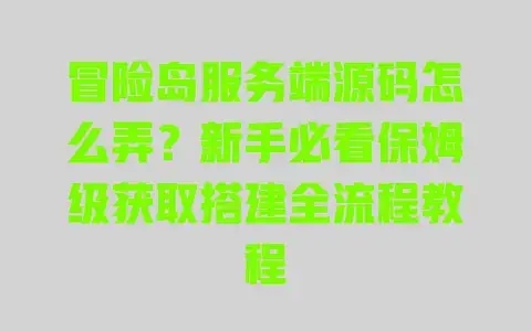 冒险岛服务端源码怎么弄?新手必看保姆级获取搭建全流程教程 冒险岛服务端源码怎么弄?新手必看保姆级获取搭建全流程教程