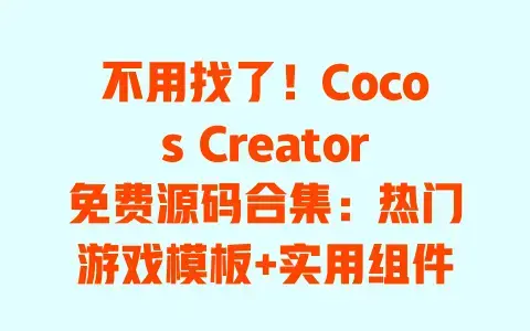 不用找了！Cocos Creator免费源码合集：热门游戏模板+实用组件，直接拿就能用