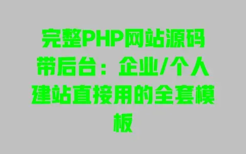 完整PHP网站源码带后台:企业/个人建站直接用的全套模板 完整PHP网站源码带后台:企业/个人建站直接用的全套模板