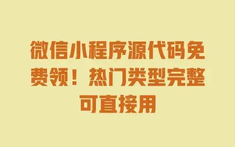微信小程序源代码免费领!热门类型完整可直接用 微信小程序源代码免费领!热门类型完整可直接用