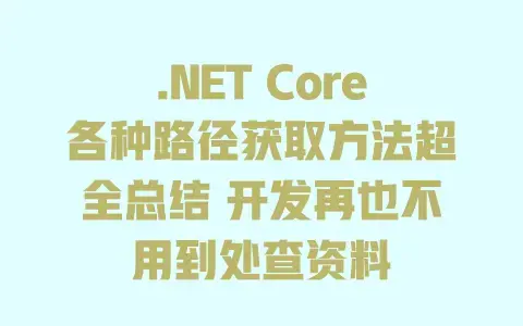 .NET Core各种路径获取方法超全总结 开发再也不用到处查资料 .NET Core各种路径获取方法超全总结 开发再也不用到处查资料