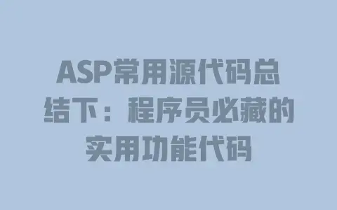 ASP常用源代码总结下：程序员必藏的实用功能代码