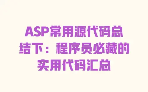 ASP常用源代码总结下：程序员必藏的实用代码汇总