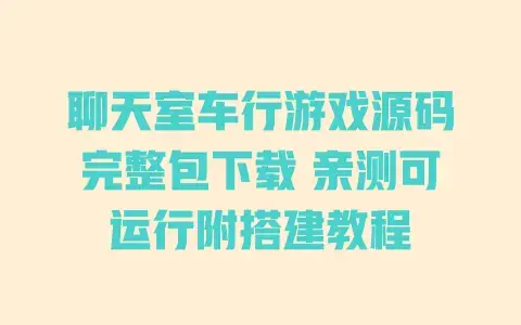聊天室车行游戏源码完整包下载 亲测可运行附搭建教程 聊天室车行游戏源码完整包下载 亲测可运行附搭建教程