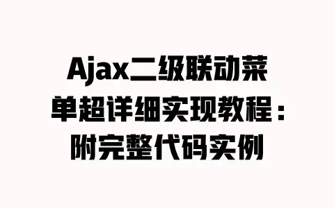 Ajax二级联动菜单超详细实现教程:附完整代码实例 Ajax二级联动菜单超详细实现教程:附完整代码实例