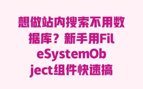 想做站内搜索不用数据库?新手用FileSystemObject组件快速搞定 想做站内搜索不用数据库?新手用FileSystemObject组件快速搞定