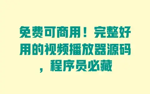 免费可商用!完整好用的视频播放器源码,程序员必藏 免费可商用!完整好用的视频播放器源码,程序员必藏
