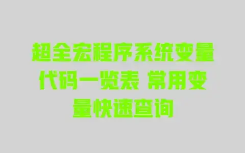 超全宏程序系统变量代码一览表 常用变量快速查询 超全宏程序系统变量代码一览表 常用变量快速查询