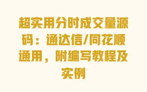 超实用分时成交量源码:通达信/同花顺通用,附编写教程及实例 超实用分时成交量源码:通达信/同花顺通用,附编写教程及实例