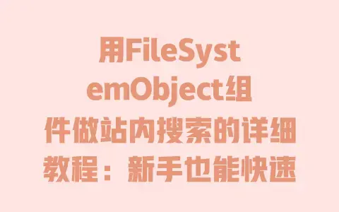 用FileSystemObject组件做站内搜索的详细教程:新手也能快速实现 用FileSystemObject组件做站内搜索的详细教程:新手也能快速实现