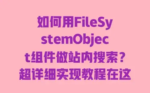 如何用FileSystemObject组件做站内搜索?超详细实现教程在这里 如何用FileSystemObject组件做站内搜索?超详细实现教程在这里