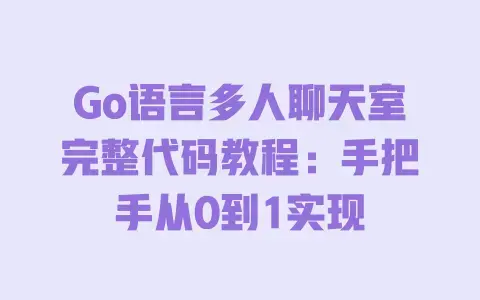 Go语言多人聊天室完整代码教程:手把手从0到1实现 Go语言多人聊天室完整代码教程:手把手从0到1实现