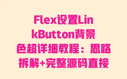 Flex设置LinkButton背景色超详细教程:思路拆解+完整源码直接用 Flex设置LinkButton背景色超详细教程:思路拆解+完整源码直接用