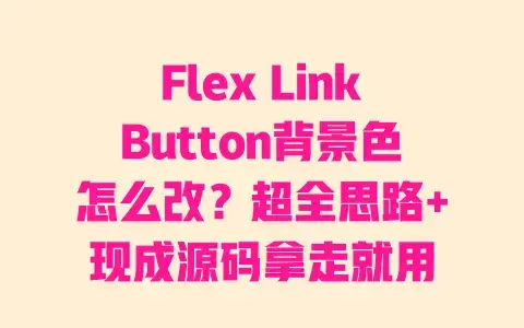 Flex LinkButton背景色怎么改?超全思路+现成源码拿走就用 Flex LinkButton背景色怎么改?超全思路+现成源码拿走就用