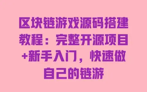 区块链游戏源码搭建教程:完整开源项目+新手入门,快速做自己的链游 区块链游戏源码搭建教程:完整开源项目+新手入门,快速做自己的链游