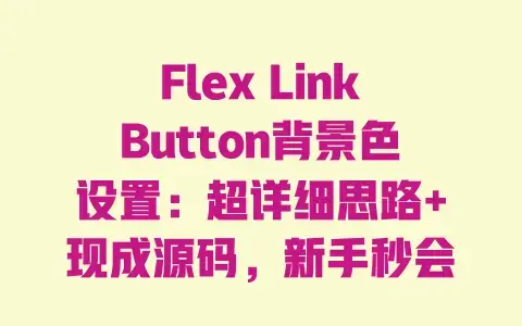 Flex LinkButton背景色设置:超详细思路+现成源码,新手秒会 Flex LinkButton背景色设置:超详细思路+现成源码,新手秒会