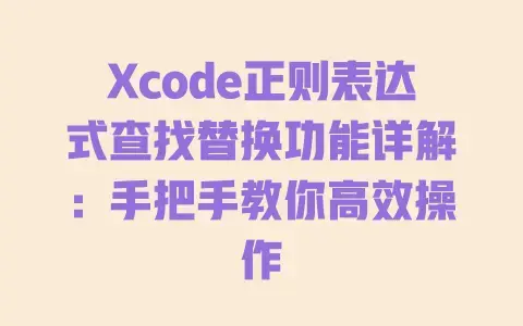 Xcode正则表达式查找替换功能详解:手把手教你高效操作 Xcode正则表达式查找替换功能详解:手把手教你高效操作