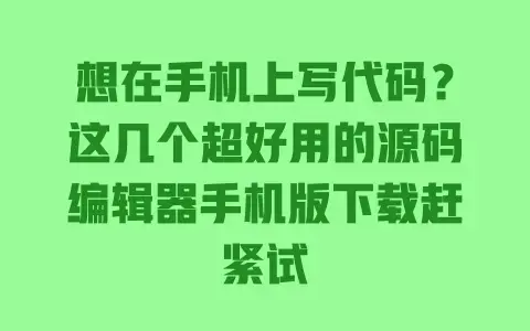想在手机上写代码?这几个超好用的源码编辑器手机版下载赶紧试 想在手机上写代码?这几个超好用的源码编辑器手机版下载赶紧试
