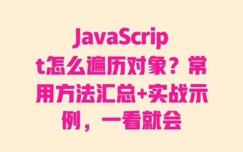 JavaScript怎么遍历对象?常用方法汇总+实战示例,一看就会 JavaScript怎么遍历对象?常用方法汇总+实战示例,一看就会