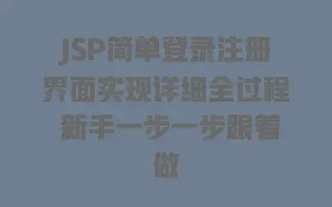 JSP简单登录注册界面实现详细全过程 新手一步一步跟着做 JSP简单登录注册界面实现详细全过程 新手一步一步跟着做