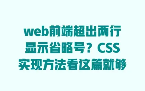 web前端超出两行显示省略号?CSS实现方法看这篇就够 web前端超出两行显示省略号?CSS实现方法看这篇就够