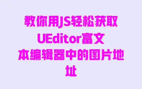 教你用JS轻松获取UEditor富文本编辑器中的图片地址 教你用JS轻松获取UEditor富文本编辑器中的图片地址