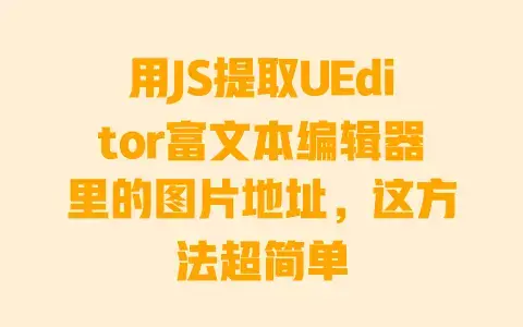 用JS提取UEditor富文本编辑器里的图片地址，这方法超简单