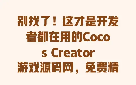 别找了!这才是开发者都在用的Cocos Creator游戏源码网,免费精品源码直接下 别找了!这才是开发者都在用的Cocos Creator游戏源码网,免费精品源码直接下