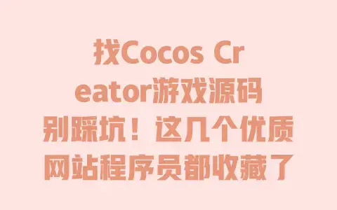 找Cocos Creator游戏源码别踩坑!这几个优质网站程序员都收藏了 找Cocos Creator游戏源码别踩坑!这几个优质网站程序员都收藏了