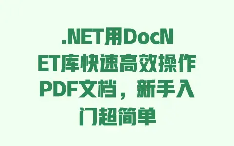 .NET用DocNET库快速高效操作PDF文档,新手入门超简单 .NET用DocNET库快速高效操作PDF文档,新手入门超简单