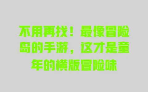 不用再找!最像冒险岛的手游,这才是童年的横版冒险味 不用再找!最像冒险岛的手游,这才是童年的横版冒险味