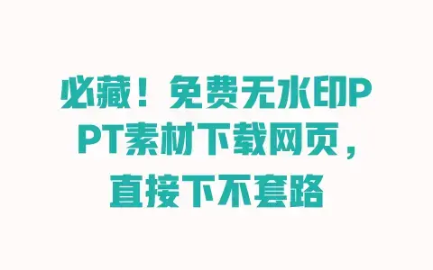 必藏!免费无水印PPT素材下载网页,直接下不套路 必藏!免费无水印PPT素材下载网页,直接下不套路