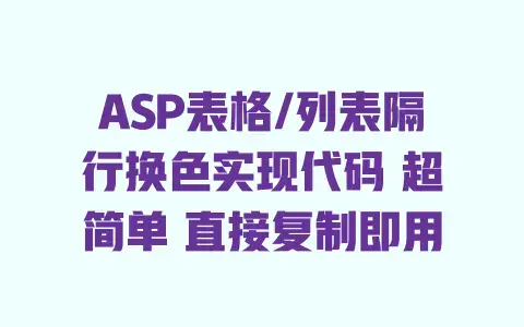 ASP表格/列表隔行换色实现代码 超简单 直接复制即用 ASP表格/列表隔行换色实现代码 超简单 直接复制即用