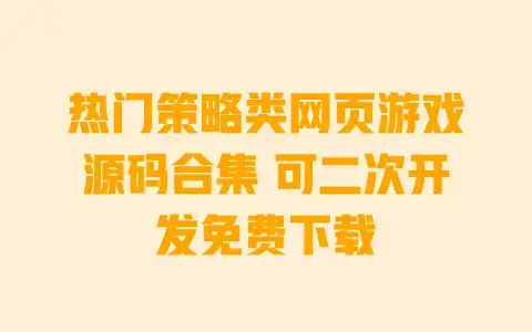 热门策略类网页游戏源码合集 可二次开发免费下载 热门策略类网页游戏源码合集 可二次开发免费下载