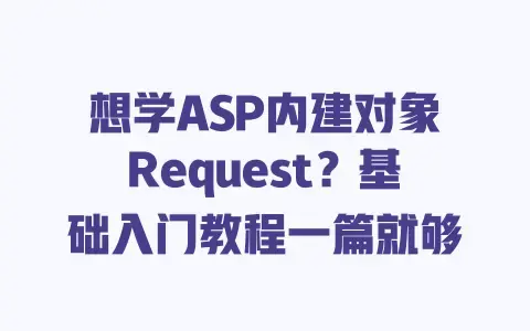 想学ASP内建对象Request？基础入门教程一篇就够