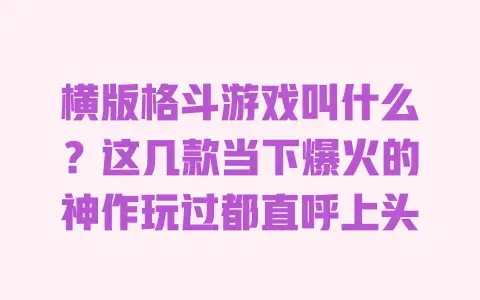 横版格斗游戏叫什么?这几款当下爆火的神作玩过都直呼上头 横版格斗游戏叫什么?这几款当下爆火的神作玩过都直呼上头