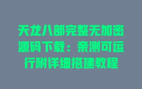 天龙八部完整无加密源码下载:亲测可运行附详细搭建教程 天龙八部完整无加密源码下载:亲测可运行附详细搭建教程