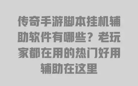 传奇手游脚本挂机辅助软件有哪些?老玩家都在用的热门好用辅助在这里 传奇手游脚本挂机辅助软件有哪些?老玩家都在用的热门好用辅助在这里