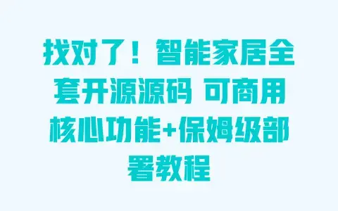 找对了!智能家居全套开源源码 可商用核心功能+保姆级部署教程 找对了!智能家居全套开源源码 可商用核心功能+保姆级部署教程