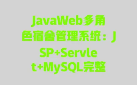 JavaWeb多角色宿舍管理系统:JSP+Servlet+MySQL完整开发实战超管/宿管/学生 JavaWeb多角色宿舍管理系统:JSP+Servlet+MySQL完整开发实战超管/宿管/学生