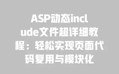 ASP动态include文件超详细教程:轻松实现页面代码复用与模块化 ASP动态include文件超详细教程:轻松实现页面代码复用与模块化