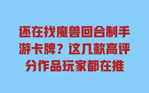 还在找魔兽回合制手游卡牌?这几款高评分作品玩家都在推 还在找魔兽回合制手游卡牌?这几款高评分作品玩家都在推