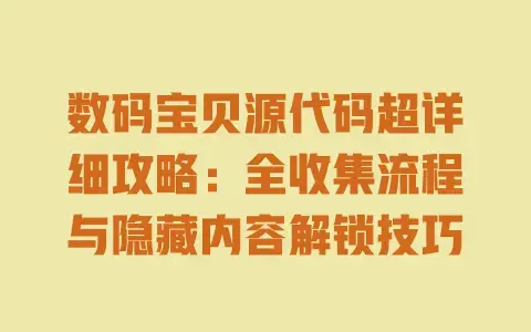 数码宝贝源代码超详细攻略:全收集流程与隐藏内容解锁技巧 数码宝贝源代码超详细攻略:全收集流程与隐藏内容解锁技巧