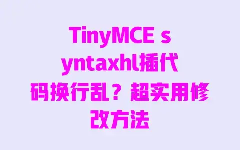 TinyMCE syntaxhl插代码换行乱?超实用修改方法 TinyMCE syntaxhl插代码换行乱?超实用修改方法